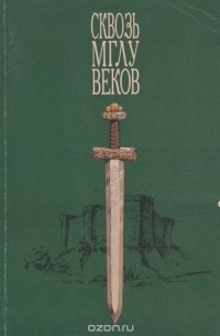 Владимир Коган - Сквозь мглу веков (сборник)