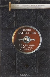 Владимир Красное Солнышко