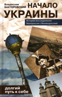 Владислав Бахревский - Начало Украины. Долгий путь к себе