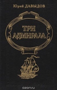 Юрий Давыдов - Три адмирала (сборник)
