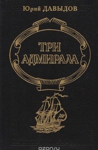 Юрий Давыдов - Три адмирала