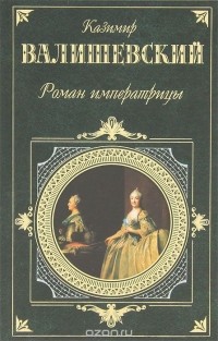 Казимир Валишевский - Роман императрицы