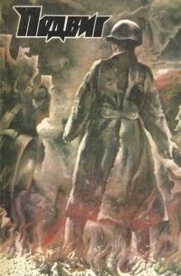 Подвиг, №1, 1982