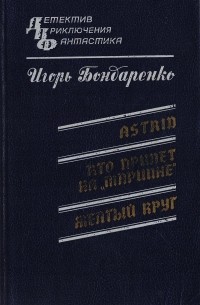 Игорь Бондаренко - Astrid. Кто придет на "Мариине". Желтый круг (сборник)