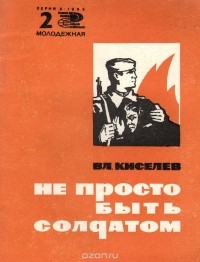 Владимир Киселев - Не просто быть солдатом (сборник)