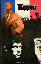  - Подвиг, №5, 1970 (сборник)
