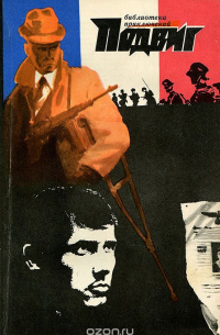  - Подвиг, №5, 1970 (сборник)