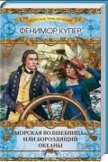 Джеймс Фенимор Купер - "Морская волшебница", или Бороздящий Океаны