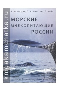  - Морские млекопитающие России