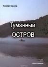 Николай Пирогов - Туманный остров