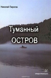 Николай Пирогов - Туманный остров