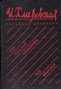 Иоанна Хмелевская - Что сказал покойник. Все красное (сборник)