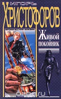 Игорь Христофоров - Живой покойник