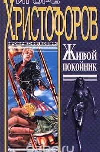 Игорь Христофоров - Живой покойник