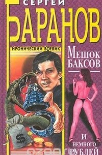 Сергей Баранов - Мешок баксов и немного рублей