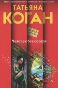 Татьяна Коган - Человек без сердца