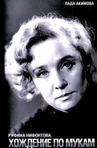Лада Акимова - Руфина Нифонтова. Хождение по мукам