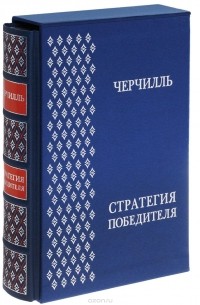 Черчилль. Стратегия победителя (подарочное издание)