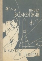  - Имена вологжан в науке и технике