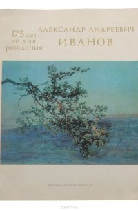 Михаил Алленов - Александр Андреевич Иванов. 175 лет со дня рождения
