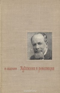 Николай Абалкин - Художник и революция