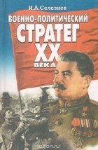 Иван Селезнев - Военно-политический стратег XX века
