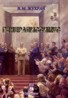 Владимир Жухрай - Генералиссимус