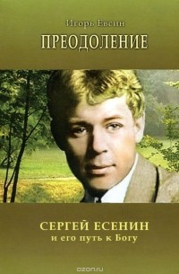 Игорь Евсин - Преодоление. Сергей Есенин и его путь к Богу