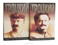 Дмитрий Волкогонов - Троцкий. Политический портрет (комплект из 2 книг)