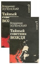 Владимир Успенский - Тайный советник вождя (комплект из 2 книг)