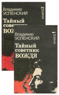 Владимир Успенский - Тайный советник вождя (комплект из 2 книг)