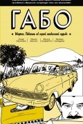 Габо Маркес: Повесть об одной необычной судьбе