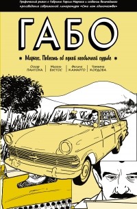 Габо Маркес: Повесть об одной необычной судьбе