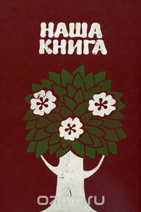  - Наша книга