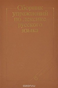 - Сборник упражнений по лексике русского языка