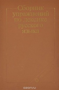  - Сборник упражнений по лексике русского языка
