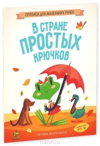 Светлана Воскресенская - В стране простых крючков