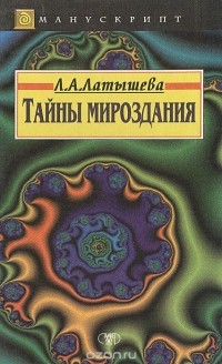 Людмила Латышева - Тайны мироздания