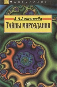 Тайны мироздания