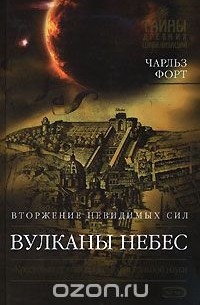 Чарльз Форт - Вулканы небес