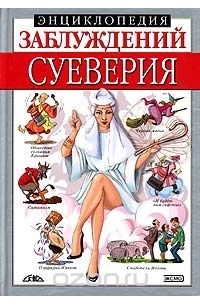 Анна Таицкая - Энциклопедия заблуждений. Суеверия