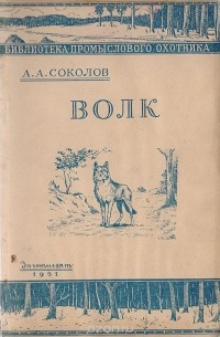 Алексей Соколов - Волк