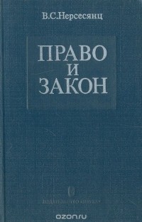 Владик Нерсесянц - Право и закон. Из истории правовых учений