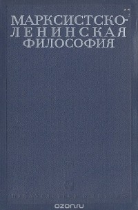 Марксистско-ленинская философия