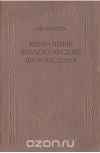 Анн Робер Жак Тюрго - Избранные философские произведения