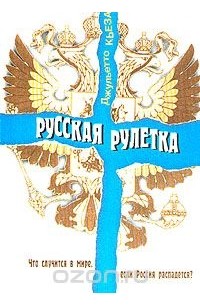 Джульетто Кьеза - Русская рулетка. Что случится в мире, если Россия распадется?