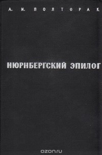 Нюрнбергский эпилог