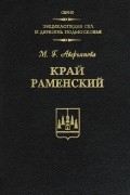 Край Раменский. Очерки краеведа
