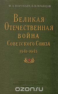  - Великая Отечественная война Советского Союза 1941 -1945 (+ схемы)