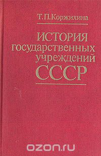 Татьяна Коржихина - История государственных учереждений СССР